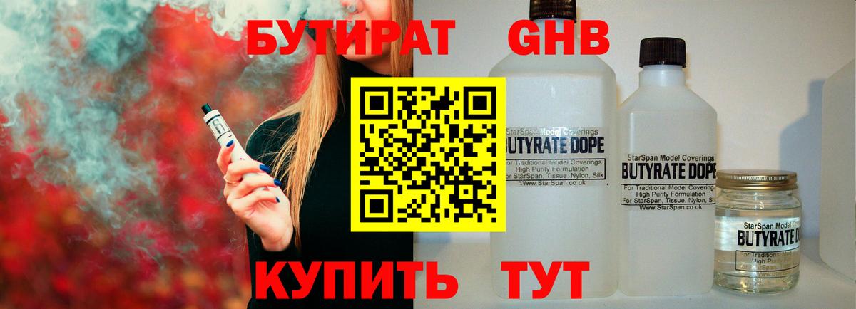 БУТИРАТ GHB Алейск