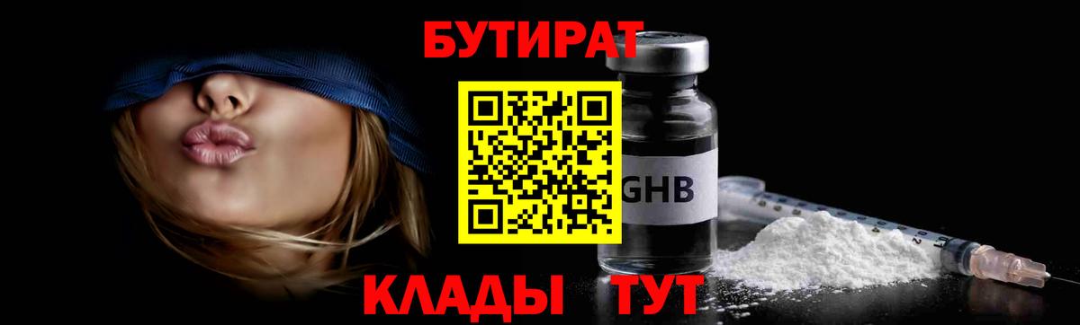 БУТИРАТ 1.4BDO Алейск