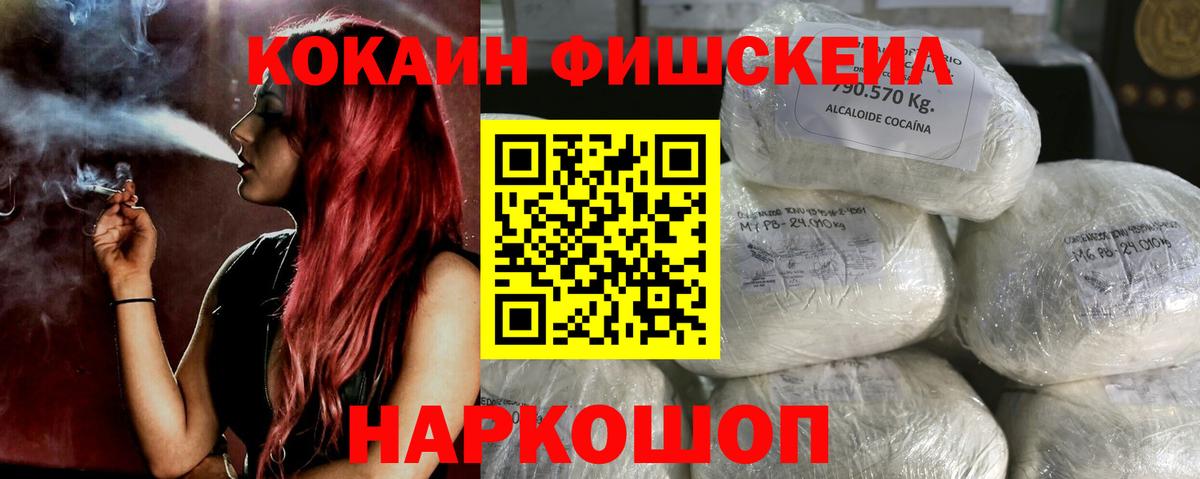 КОКАИН FishScale Алейск