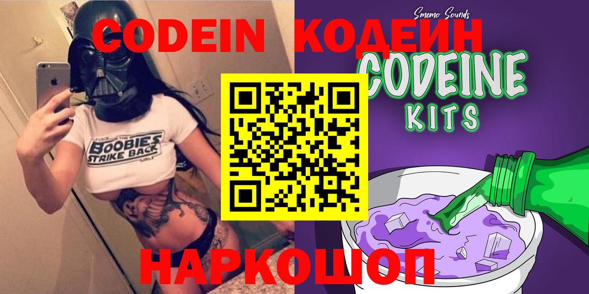 Алейск  Codein Purple Drank  Вход с VPN  Кодеин напиток Lean (лин) 